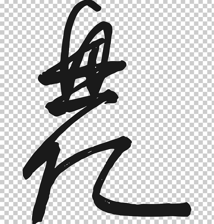 Emperor Of Japan Signature PNG, Clipart, 31 January, Angle, Art, Black, Black And White Free PNG Download