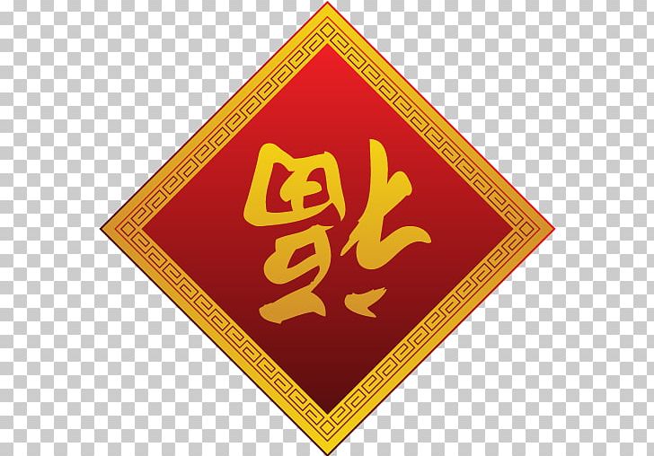 Brand Label Logo Line PNG, Clipart, Brand, Chinese Calendar, Chinese New Year, Computer Icons, Culture Free PNG Download