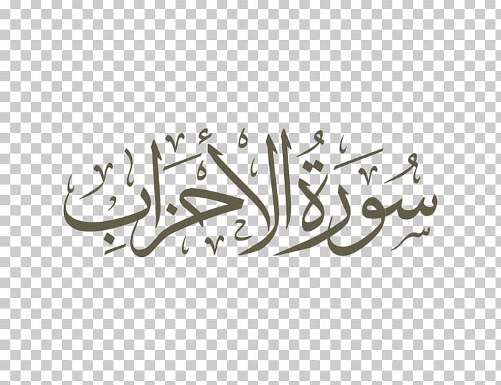Qur'an Surah Ash-Shams Al-Fath An-Najm PNG, Clipart, Al Fath, An Najm, Ash Shams, Islam, Surah Free PNG Download