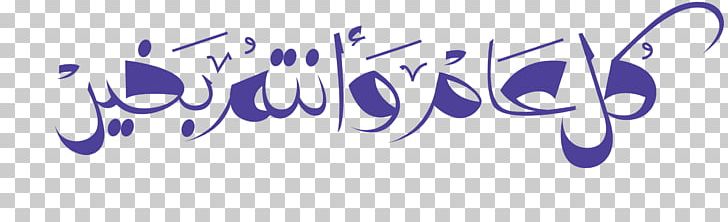 Eid Al-Adha Eid Al-Fitr Holiday Ramadan Eid Mubarak PNG, Clipart, Brand, Calligraphy, Computer Wallpaper, Eid Aladha, Eid Al Adha Free PNG Download