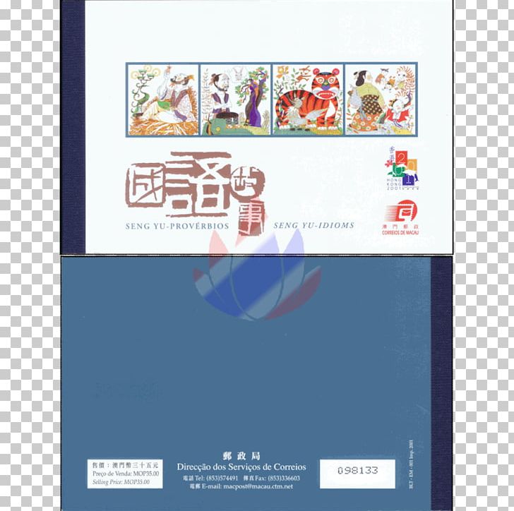Stamp Collecting Postage Stamps Miniature Sheet Chunghwa Post PNG, Clipart, Antique, Brand, Chunghwa Post, Collectable, Collecting Free PNG Download