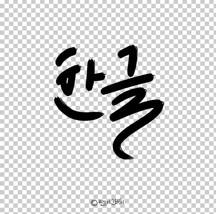 Calligraphy Hunminjeongeum Chinese Characters Hangul Font PNG, Clipart, Autumn, Autumn Leaf Color, Black, Black And White, Brand Free PNG Download