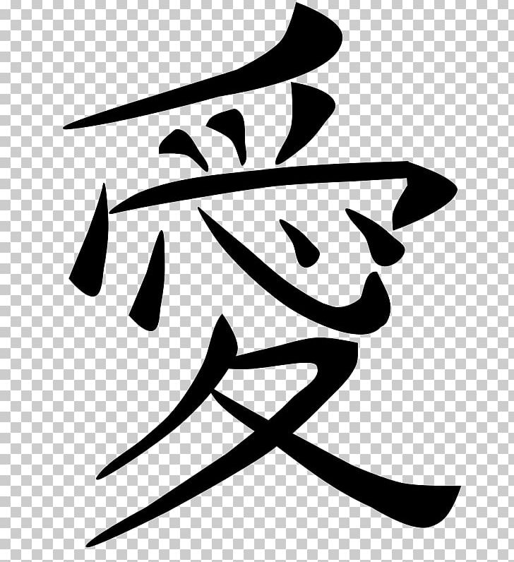 Kanji Japanese Love Symbol Translation PNG, Clipart, Affection, Art, Artwork, Black, Black And White Free PNG Download