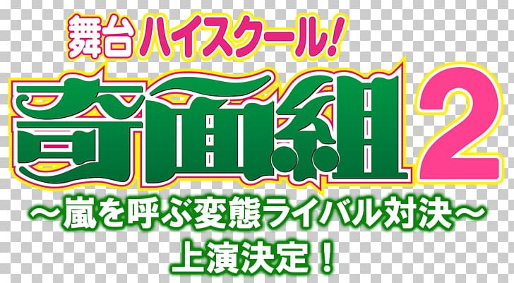 ハイスクール奇面組 2 High School! Kimengumi Arashi Stage Comics PNG, Clipart, 2018, Arashi, Area, August, Banner Free PNG Download