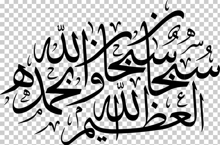 Quran: 2012 Calligraphy Subhan Allah PNG, Clipart, Allah, Arabic Calligraphy, Area, Art, Artwork Free PNG Download