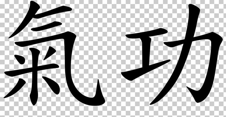 Chinese Characters Kanji Symbol Word PNG, Clipart, Art, Black And White, Brand, Calligraphy, Character Free PNG Download