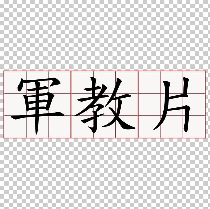 Gongfu Tea Ceremony Chinese Characters Karakter PNG, Clipart, Angle, Brand, Character, Chinese, Chinese Characters Free PNG Download