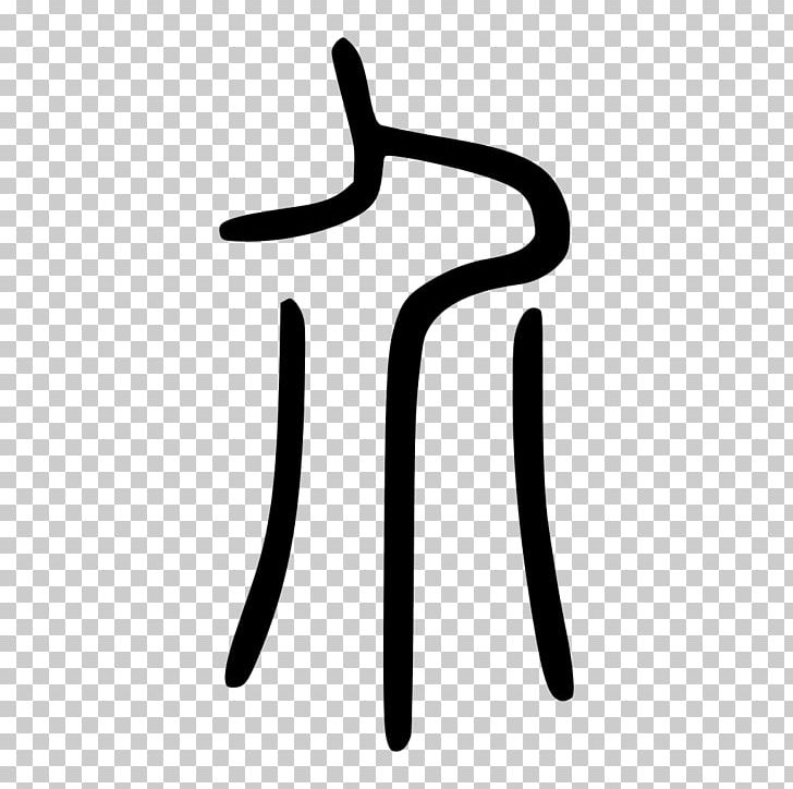 Chinese Characters Stroke Order Shuowen Jiezi PNG, Clipart, Angle, Black And White, Chinese Characters, Finger, Hand Free PNG Download