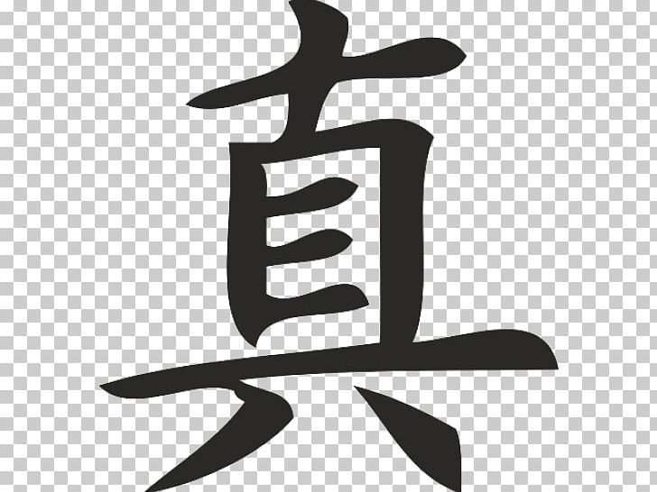 Kanji Japanese Calligraphy Chinese Characters Symbol PNG, Clipart, Calligraphy, Character, Chinese Characters, Chinese Sign Language, Japanese Free PNG Download