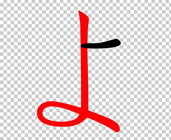 Stroke Order Wikipedia Chinese Characters Wikimedia Commons PNG, Clipart, Angle, Area, Chinese Characters, Cjk Characters, Common Free PNG Download
