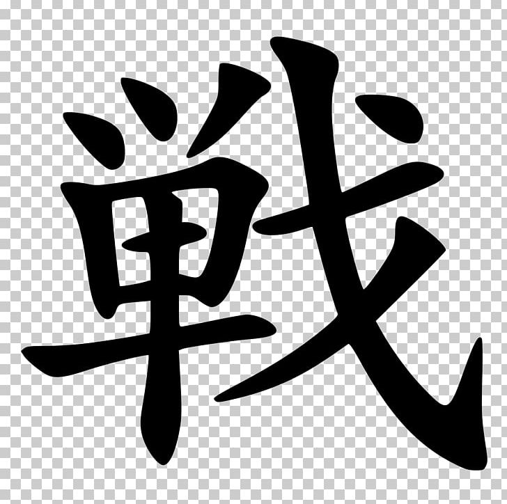 Jōyō Kanji Chinese Characters Japanese Symbol PNG, Clipart, Black And White, Brand, Chinese Characters, Dictionary, Hiragana Free PNG Download