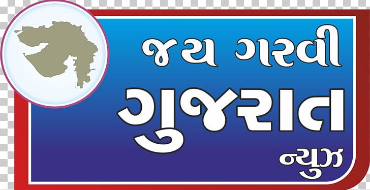 Gujarati Geet Swaroopvichar Gujarati Language Banner Gujarat Police PNG, Clipart, Advertising, Area, Banner, Blue, Brand Free PNG Download