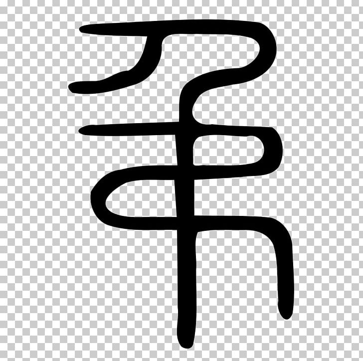 Seal Script Shuowen Jiezi Clerical Script Chinese Script Styles Chinese Characters PNG, Clipart, Angle, Area, Article, Black And White, Chinese Characters Free PNG Download