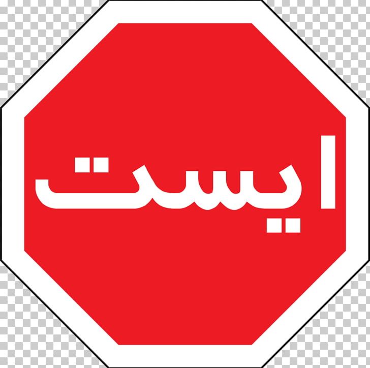 Iran Stop Sign Traffic Sign Farsi Road PNG, Clipart,  Free PNG Download