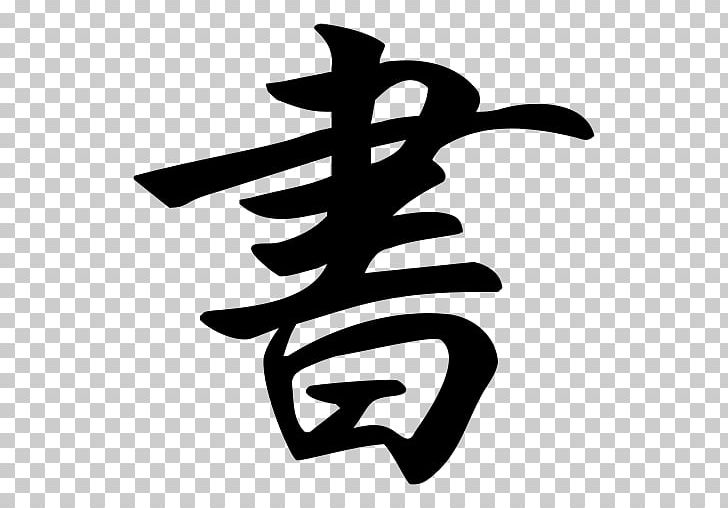 Japanese Writing System Kanji Chinese Characters Japanese Calligraphy PNG, Clipart, Black And White, Calligraphy, Chinese Characters, Cursive Script, Hiragana Free PNG Download