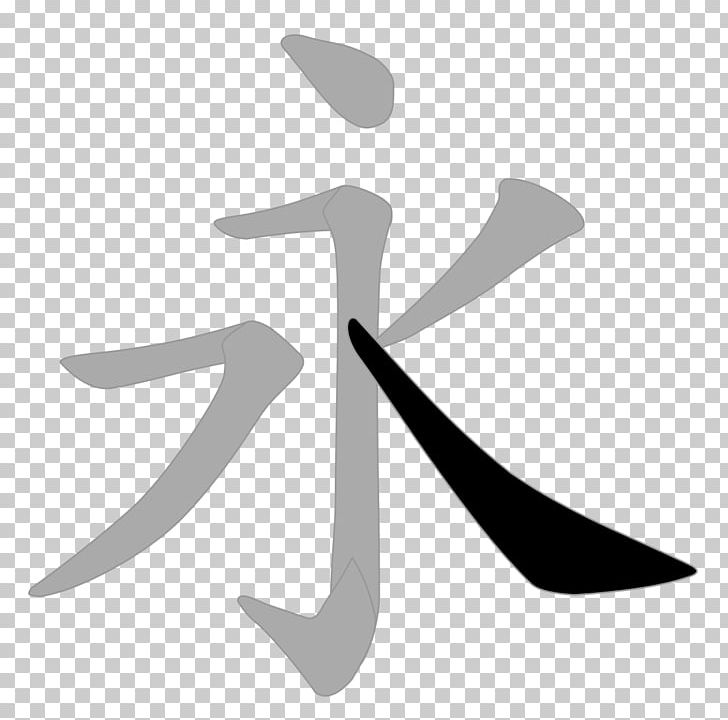 Eight Principles Of Yong Chinese Characters Chinese Calligraphy Chinese Language PNG, Clipart, Black And White, Calligraphy, Chinese Calligraphy, Chinese Characters, Chinese Language Free PNG Download