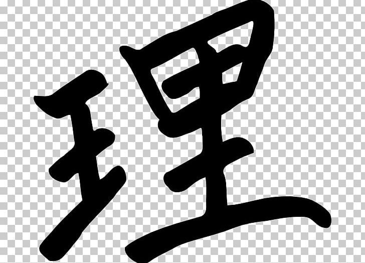 Kanji Chinese Characters Japanese Writing System Logic PNG, Clipart, Area, Black And White, Brand, Character, Chinese Free PNG Download