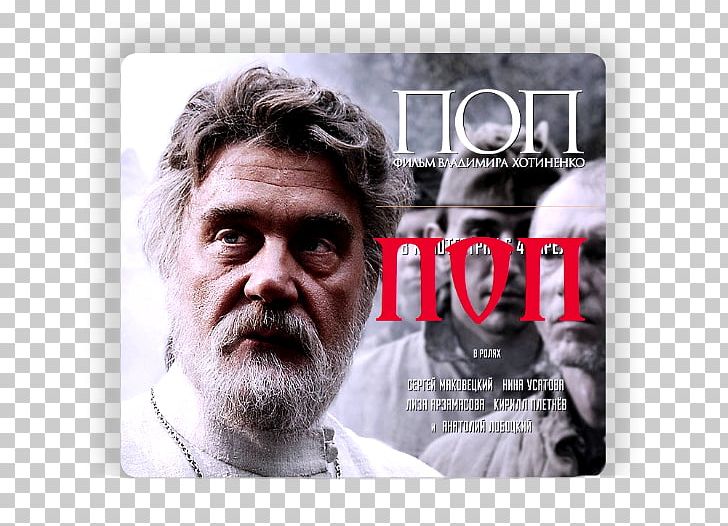 Vladimir Khotinenko The Priest Russia Film Director PNG, Clipart, Backyard, Beard, Brand, Documentary Film, Drama Free PNG Download
