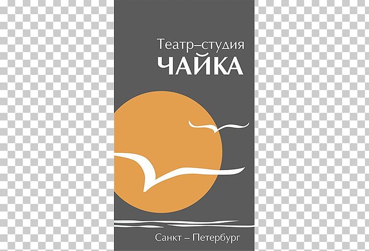 Theatre Theater Logo Brand PNG, Clipart, 2018, Brand, Chaika, Hakuna Matata, Logo Free PNG Download