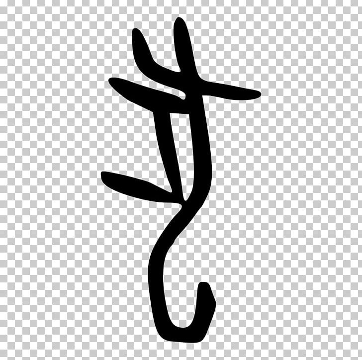 Dog Radical 94 Oracle Bone Script Wikipedia PNG, Clipart, Animals, Black And White, Chinese Character Classification, Chinese Characters, Dog Free PNG Download