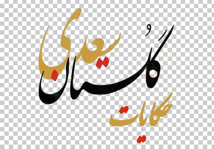 Gulistan Golestan Province Bustan Fable Poetry PNG, Clipart, Android, Antler, Art, Brand, Bustan Free PNG Download