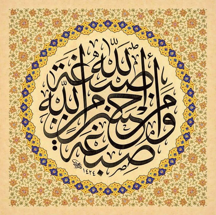 Islamic Calligraphy Arabic Calligraphy Islamic Art PNG, Clipart, Albaqara, Allah, Arabic, Arabic Calligraphy, Art Free PNG Download