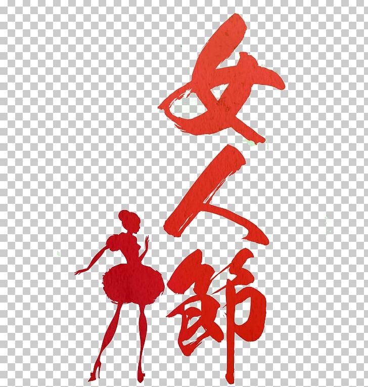 International Womens Day Qingming Poster Woman PNG, Clipart, Advertising, Art, Childrens Day, Day, Holidays Free PNG Download