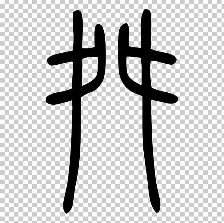Chinese Characters PNG, Clipart, Black And White, Chinese, Chinese Characters, Finger, Hand Free PNG Download