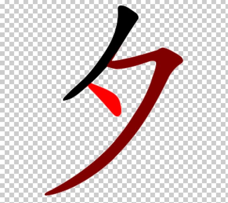 Radical 36 Chinese Characters Bộ Thủ Khang Hy Wiktionary PNG, Clipart, Brand, Chinese, Chinese Characters, Definition, Dictionary Free PNG Download