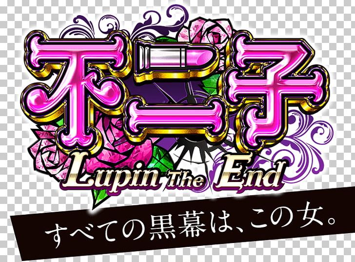 Fujiko Mine CR機 Lupin III パチスロ Pachinko PNG, Clipart, Brand, End, Fujiko Mine, Graphic Design, Logo Free PNG Download