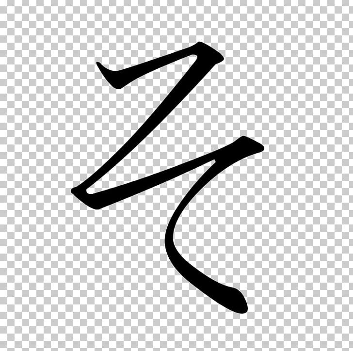 So Katakana Hiragana Sa Japanese Writing System PNG, Clipart, Angle, Black, Black And White, Hiragana, Japanese Free PNG Download