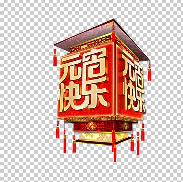 Tangyuan Lantern Festival Chinese New Year Traditional Chinese Holidays PNG, Clipart, Brand, Chinese Lantern, Chinese Zodiac, Gold, Happiness Free PNG Download