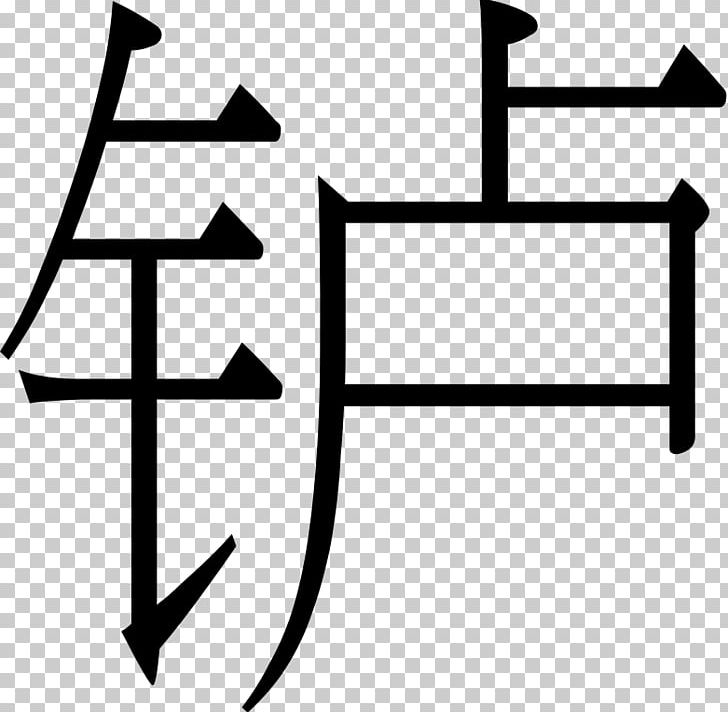 Simplified Chinese Characters 正簡轉換 简体中文 常用国字标准字体表 PNG, Clipart, Angle, Area, Black And White, Bopomofo, Hans Free PNG Download