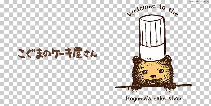 こぐまのケーキ屋さん 町でうわさの天狗の子 Restaurant リストランテ・パラディーゾ Cake PNG, Clipart, 7eleven, Bird, Brand, Cake, Carnivoran Free PNG Download