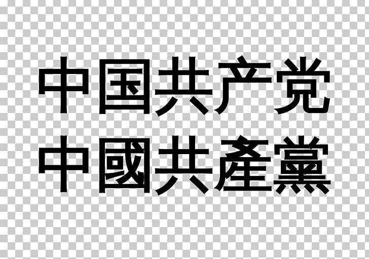 Communist Party Of China Business No Three Represents PNG, Clipart, Angle, Area, Black, Black And White, Brand Free PNG Download