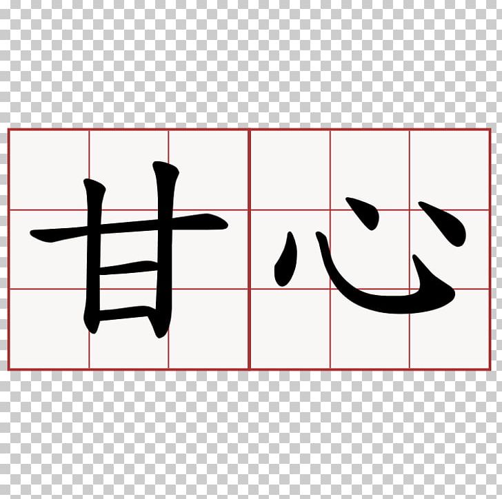 Chinese Characters Symbol Kanji Japanese Calligraphy PNG, Clipart, Angle, Area, Brand, Calligraphy, Chinese Free PNG Download