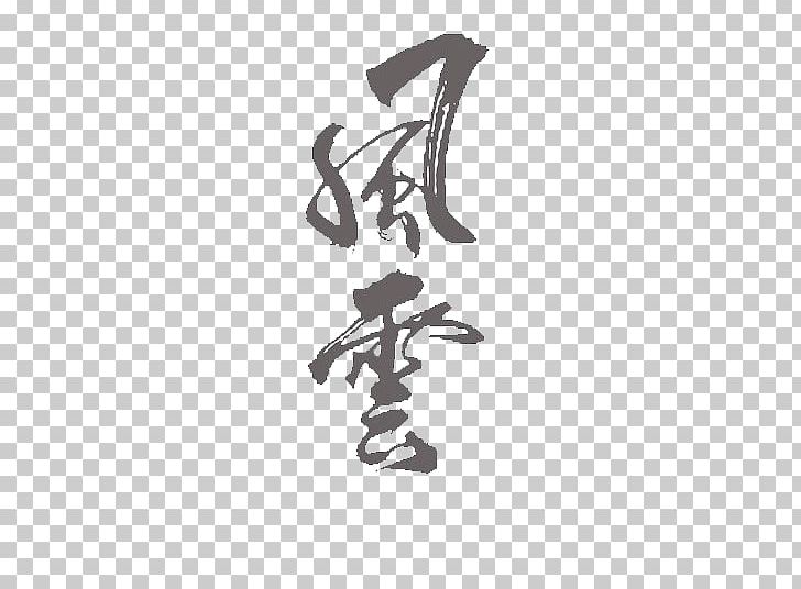 Typeface Calligraphy Ink Brush PNG, Clipart, Adobe Illustrator, Black, Calligraphy Arabic, Chinese Calligraphy, Chinese Style Free PNG Download
