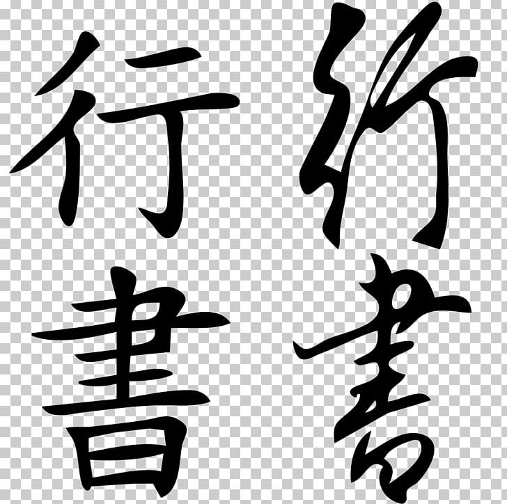 Chinese Characters Chinese Character Classification Semi-cursive Script Seal Script Kanji PNG, Clipart, Animals, Art, Artwork, Black, Black And White Free PNG Download
