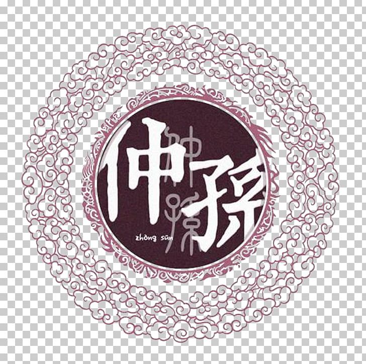Henan Surname Personal Name Sun Royal Descent PNG, Clipart, Brand, China, Chinese, Chinese Border, Chinese Lantern Free PNG Download