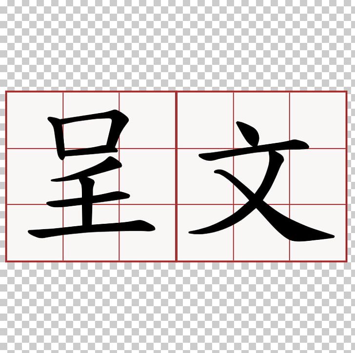Chinese Characters Chinese Language Symbol PNG, Clipart, Angle, Area, Brand, Character, Chinese Characters Free PNG Download