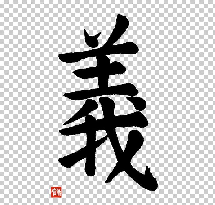 Regular Script Kanji Japanese Calligraphy Bushido Canvas Print PNG, Clipart, Action, Art, Black And White, Bushido, Calligraphy Free PNG Download