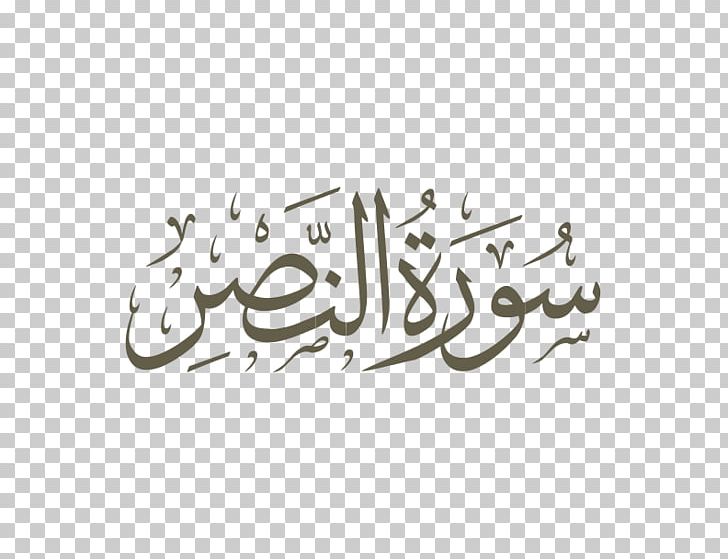 Qur'an Surah Al-Ikhlas Al-Fatiha Al-Muddathir PNG, Clipart, Al Fatiha, Al Ikhlas, Al Muddathir, Nuzul Quran, Surah Free PNG Download