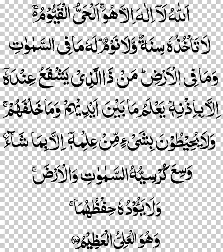 Qur'an Al-Baqara 255 Ayah Surah PNG, Clipart,  Free PNG Download