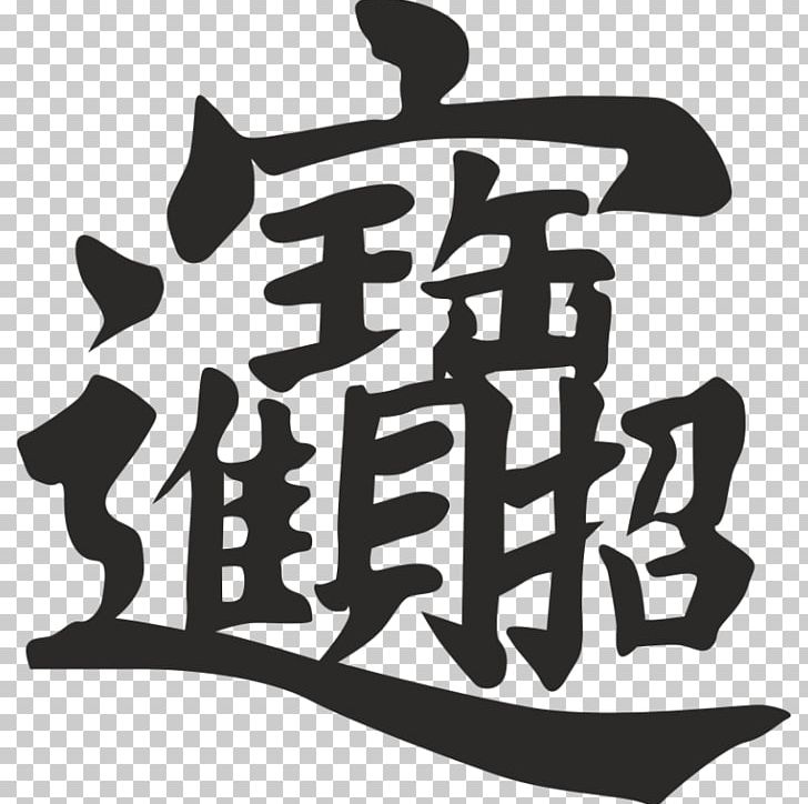 Iron-on 合体 Goods Принт Design PNG, Clipart, Art, Black And White, Brand, Chinese New Year, Goods Free PNG Download