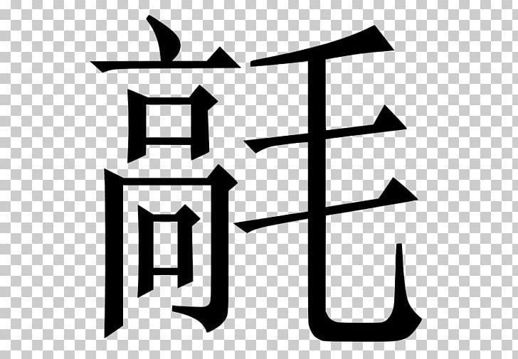 Chinese Characters Letter Chinese Alphabet Symbol Written Chinese PNG, Clipart, Alphabet, Angle, Area, Black, Black And White Free PNG Download