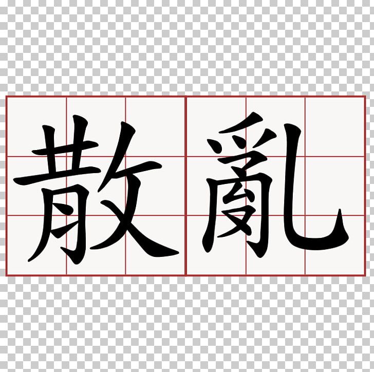 Chinese Characters Meaning Symbol Sanshou PNG, Clipart, Angle, Art, Brand, Calligraphy, Chinese Free PNG Download