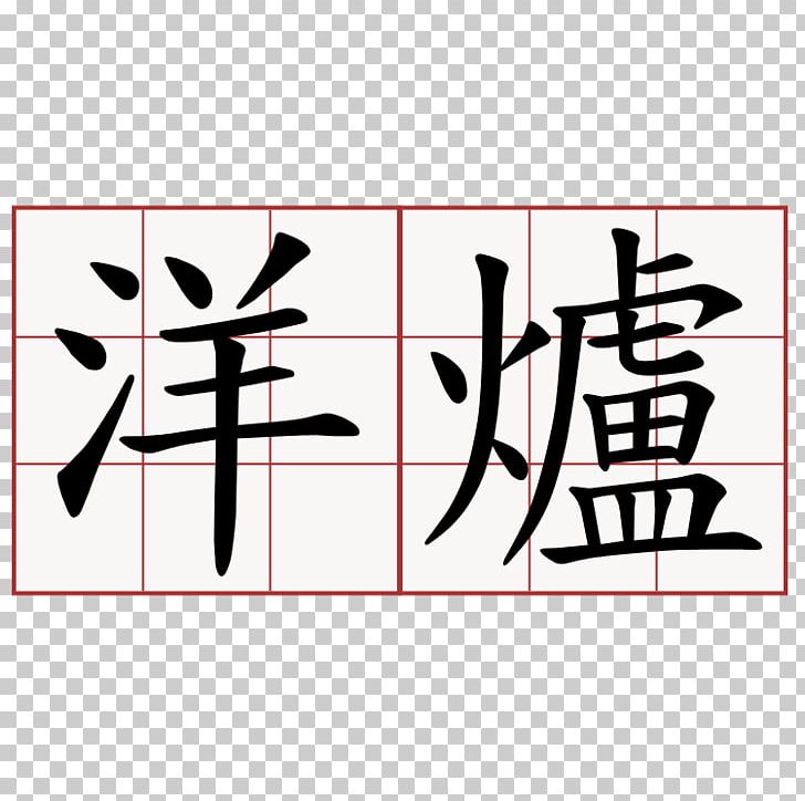 Tattoo Chinas Letter Name PNG, Clipart, Angle, Area, Art, Black, Brand Free PNG Download