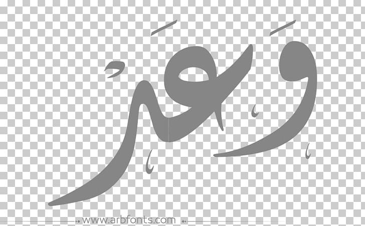 Arabic Language Name Islamic Calligraphy Graphic Design PNG, Clipart, Arabic Language, Art, Artwork, Black, Black And White Free PNG Download