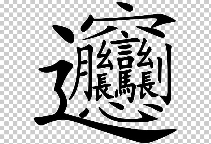 Biangbiang Noodles Chinese Cuisine Pancit Chinese Characters PNG, Clipart, Art, Artwork, Biangbiang Noodles, Black And White, Brand Free PNG Download