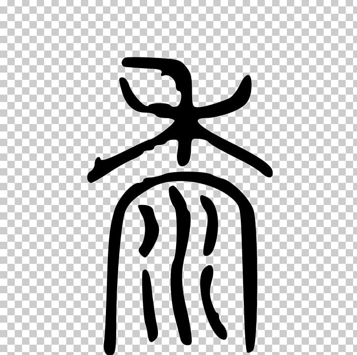 Kangxi Dictionary Chinese Wikipedia Radical 202 PNG